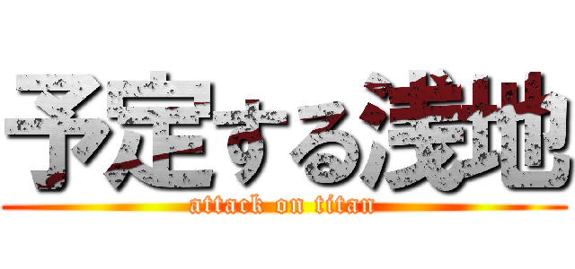 予定する浅地 (attack on titan)