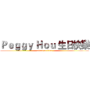 Ｐｅｇｇｙ Ｈｏｕ 生日快樂 (attack on titan)