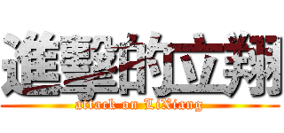 進擊的立翔 (attack on LiXiang)