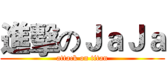 進擊のＪａＪａ (attack on titan)