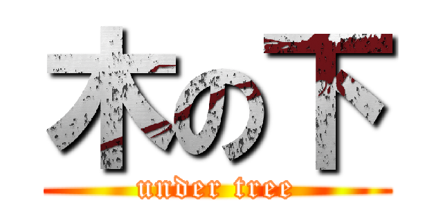 木の下 (under tree)