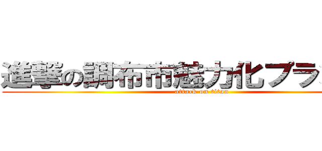 進撃の調布市魅力化プラン巨人 (attack on titan)