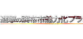 進撃の調布市魅力化プラン巨人 (attack on titan)