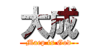 大成 (Maep is God)