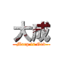 大成 (Maep is God)