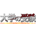 大学の受験 (exam of university)