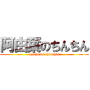 阿由葉のちんちん (ayuha no chinchin)