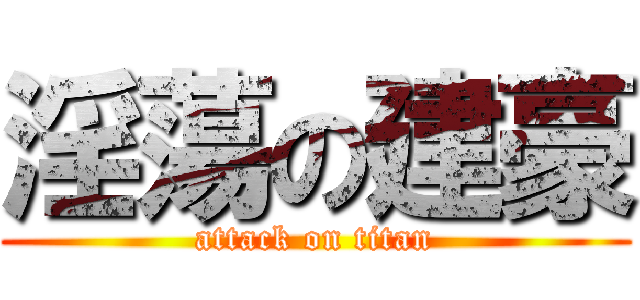 淫蕩の建豪 (attack on titan)