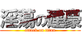 淫蕩の建豪 (attack on titan)