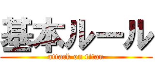 基本ルール (attack on titan)
