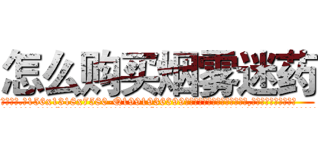 怎么购买烟雾迷药 (怎么购买烟雾迷药【电.话156x1318x7580-Q1991936399鑫宏药业】我们做的是长期生意,靠的是老客户长期支持
参考消息网2月20日报道 韩媒称，“剩女多、离婚率高的城市，房价一定会上涨。”这是中国经济学家金岩石2016年12月参加在上海举行的房地产相关论坛时说的话。
)