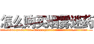 怎么购买烟雾迷药 (怎么购买烟雾迷药【电.话156x1318x7580-Q1991936399鑫宏药业】我们做的是长期生意,靠的是老客户长期支持
参考消息网2月20日报道 韩媒称，“剩女多、离婚率高的城市，房价一定会上涨。”这是中国经济学家金岩石2016年12月参加在上海举行的房地产相关论坛时说的话。
)