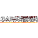 怎么购买烟雾迷药 (怎么购买烟雾迷药【电.话156x1318x7580-Q1991936399鑫宏药业】我们做的是长期生意,靠的是老客户长期支持
参考消息网2月20日报道 韩媒称，“剩女多、离婚率高的城市，房价一定会上涨。”这是中国经济学家金岩石2016年12月参加在上海举行的房地产相关论坛时说的话。
)