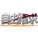 自由権求 (Desire a title of freedoom)