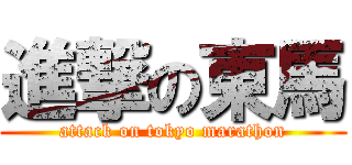 進撃の東馬 (attack on tokyo marathon)