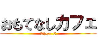 おもてなしカフェ (Three C)