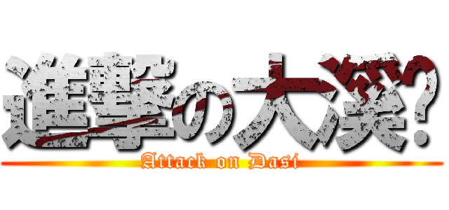 進撃の大溪幫 (Attack on Dasi)