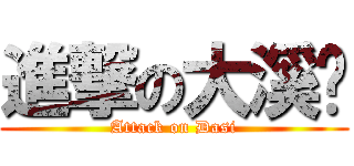 進撃の大溪幫 (Attack on Dasi)