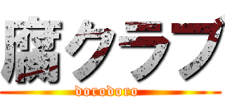 腐クラブ (dorodoro )