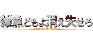 雑魚どもよ消え失せろ (attack on titan)