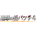 進撃の缶バッチ４ (attack on titan4)