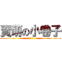 賣萌の小卷子 (騷 想 干)