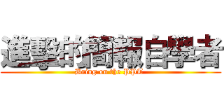 進擊的簡報自學者 (Bring on the PPT )