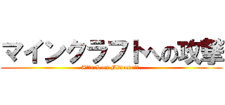 マインクラフトへの攻撃 (Attack on Minecraft )