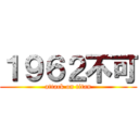 １９６２不可 (attack on titan)