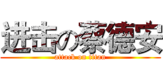 进击の蔡德安 (attack on titan)