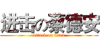 进击の蔡德安 (attack on titan)