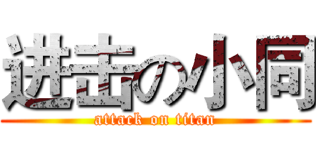 进击の小同 (attack on titan)