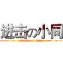 进击の小同 (attack on titan)
