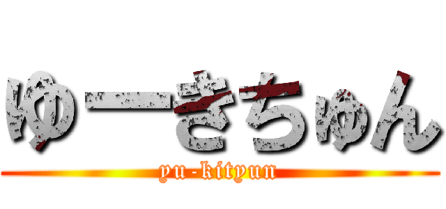 ゆーきちゅん (yu-kityun)
