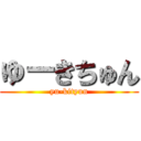 ゆーきちゅん (yu-kityun)
