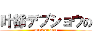 叶都デブショウの (attack on titan)