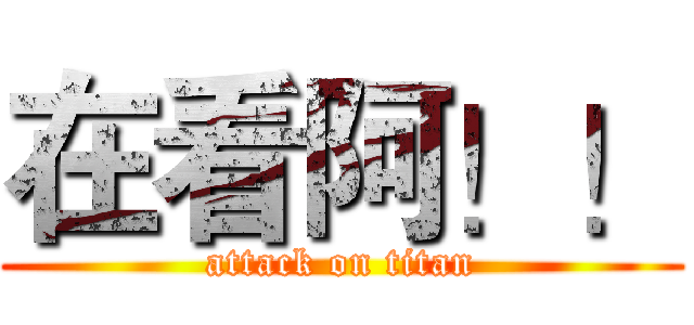 在看阿！！ (attack on titan)