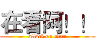 在看阿！！ (attack on titan)