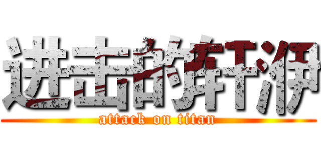 进击的轩洢 (attack on titan)