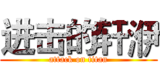 进击的轩洢 (attack on titan)