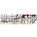 进击的轩洢 (attack on titan)