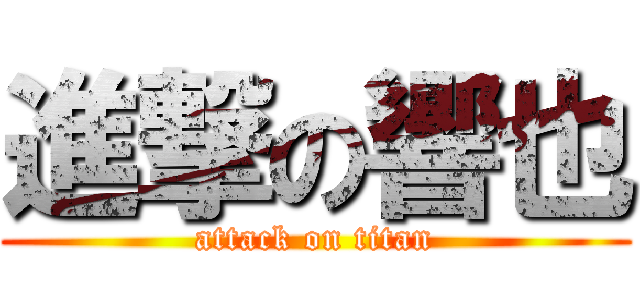 進撃の響也 (attack on titan)