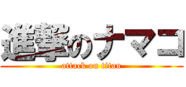 進撃のナマコ (attack on titan)