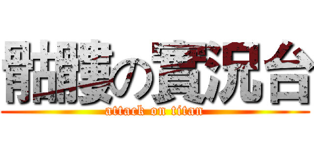骷髏の實況台 (attack on titan)
