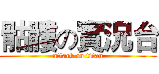 骷髏の實況台 (attack on titan)