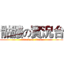 骷髏の實況台 (attack on titan)