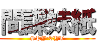 間諜妹紙 (SPY·TYT)