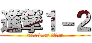 進撃１－２ (attack on titan)