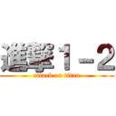 進撃１－２ (attack on titan)