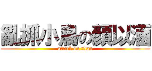 亂抓小鳥の顏以涵 (attack on titan)